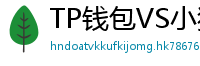 TP钱包VS小狐狸钱包｜2024年功能全面对比